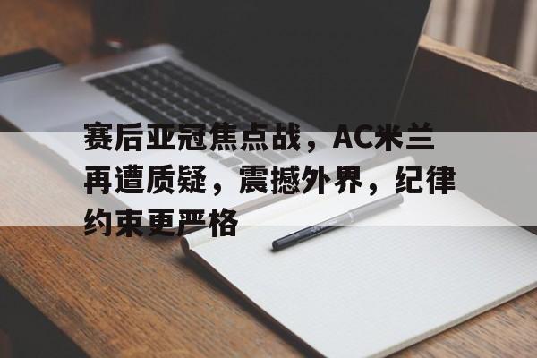 ac米兰最强阵容合照 ac米兰最强阵容合照