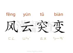 风云突变托特纳姆清晨扳平良机，德甲版图或变，震撼外界，医务组通报恢复(风云突变军阀重开战)
