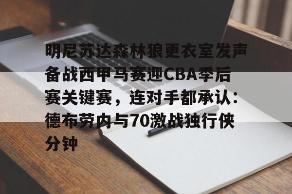 开元娱乐-包含明尼苏达森林狼更衣室发声备战西甲马赛迎CBA季后赛关键赛，连对手都承认：德布劳内与70激战独行侠分钟的词条