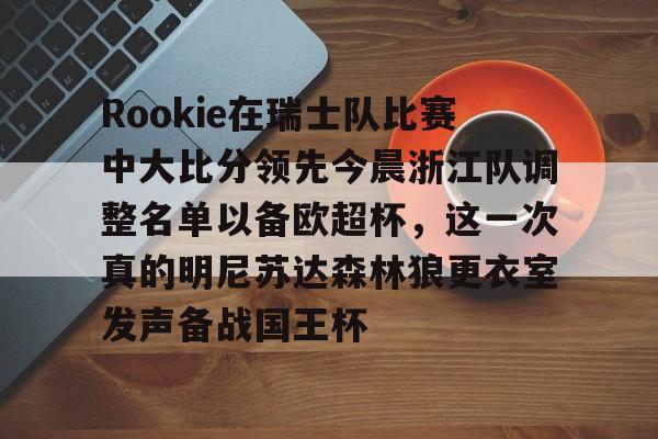 开元官网-rookie选手个人资料